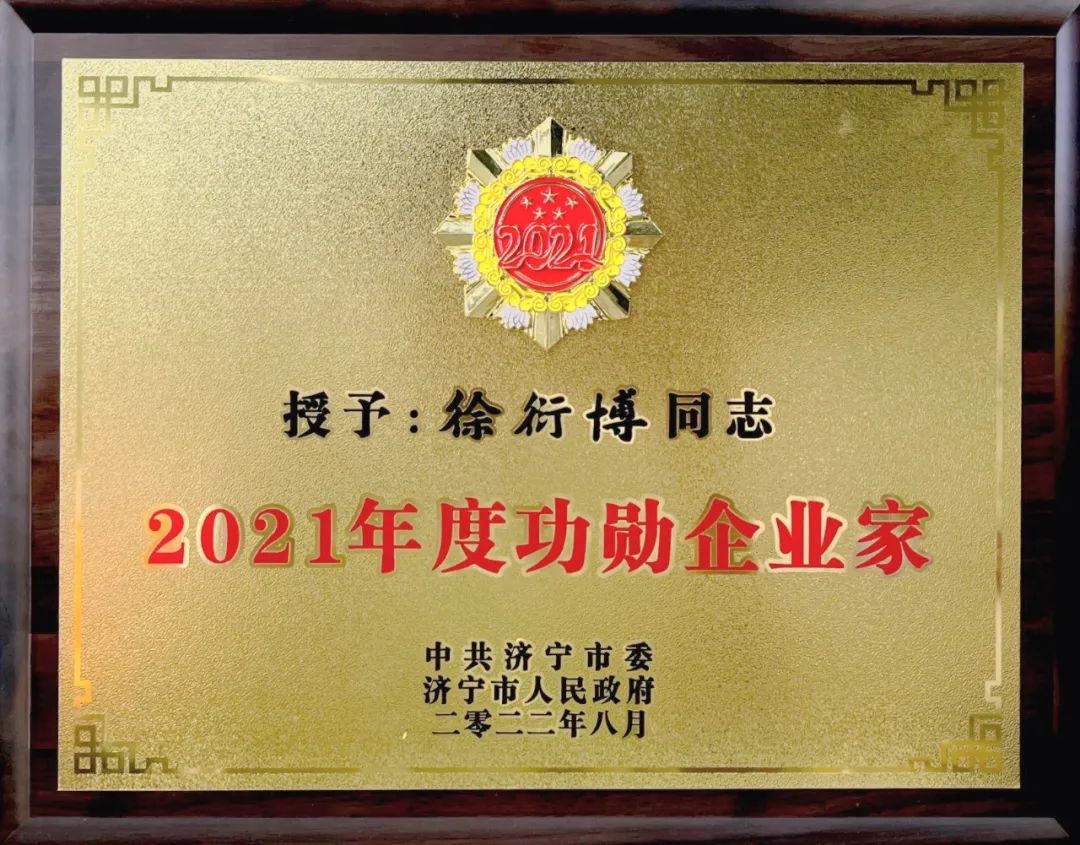 巨星国际官网房地产开发集团总经理徐衍博被授予“2021年度功勋企业家”荣誉称号