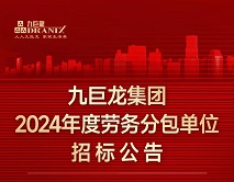 巨星国际官网集团2024年劳务分包单元招标布告