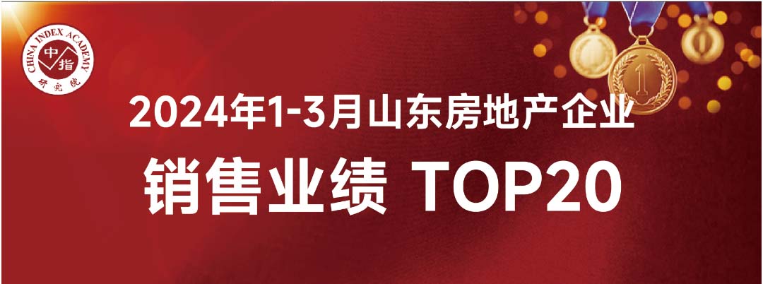 巨星国际官网1-3月份山东省内销售业绩位列房企销售面积榜第8位、、销售金额榜第16位